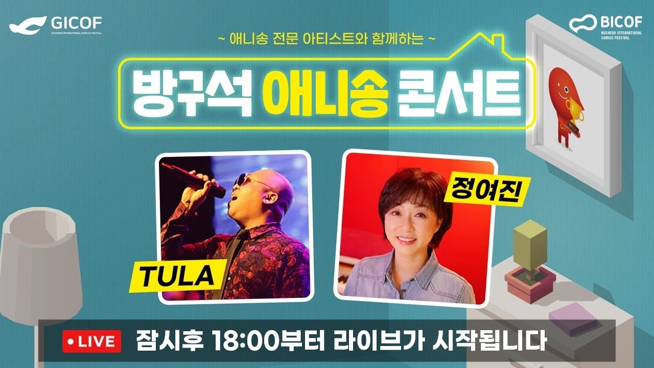 BICOF 2020 방구석 애니송 콘서트